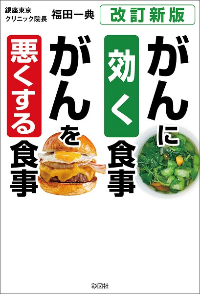 ［改訂新版］がんに効く食事 がんを悪くする食事