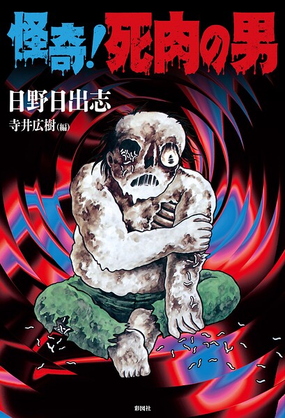 怪奇!死肉の男