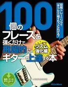 100個のフレーズを弾くだけで飛躍的にギターが上達する本 リズム強化編 段階トレーニングで「手クセ」の幅をもっと広げる！