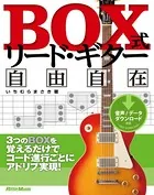 BOX式リード・ギター自由自在 3つのBOXを覚えるだけでコード進行ごとにアドリブ実現！