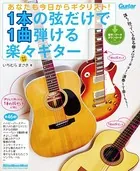 あなたも今日からギタリスト！ 1本の弦だけで1曲弾ける楽々ギター