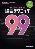 テクニック99