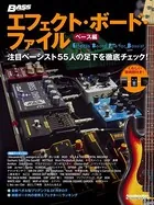 エフェクト・ボード・ファイル ベース編 注目ベーシスト55人の足下を徹底チェック！