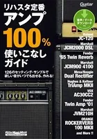 ギター・マガジン リハスタ定番アンプ100％使いこなしガイド