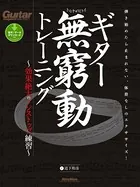ギター無窮動トレーニング