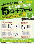これだけ覚えればOK！ どんな曲でも弾ける15のコード・フォーム