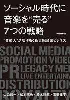 ソーシャル時代に音楽を‘売る’7つの戦略 〜 ‘音楽人’が切り拓く新世紀音楽ビジネス