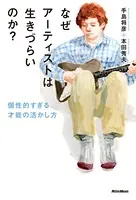 なぜアーティストは生きづらいのか？ 個性的すぎる才能の活かし方