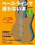 ベース・ラインで迷わない本 ジャンル別厳選98ラインの実例集＋ライン作りの作法
