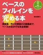 ベースのフィルインを究める本 実例集＋作り方解説の2部構成で、ベースのおかずを完全制覇！