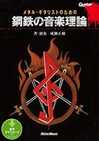 メタル・ギタリストのための鋼鉄の音楽理論