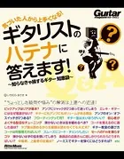 気づいた人から上手くなる！ ギタリストのハテナに答えます！ 知らなきゃ損するギター知恵袋