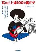 耳コピ上達100の裏ワザ 知ってトクするおもしろアイディア＆ヒント集