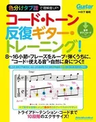 色分けタブ譜で理解度UP！ コード・トーン反復ギター・トレーニング！