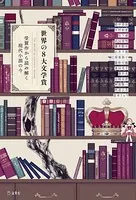 世界の8大文学賞 受賞作から読み解く現代小説の今