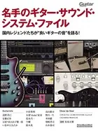 名手のギター・サウンド・システム・ファイル 国内レジェンドたちが‘良いギターの音’を語る！