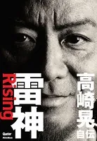 雷神〜Rising 高崎晃 自伝