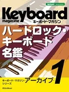 キーボード・マガジン・アーカイブ