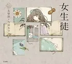 乙女の本棚