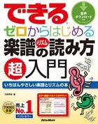 できる ゼロからはじめる楽譜＆リズムの読み方