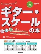 いちばんやさしいギター・スケールの本 ドレミを変形するだけでいろんなスケールに変身！
