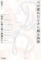 心が疲れたときに観る映画 「気分」に寄り添う映画ガイド