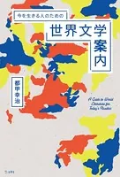 今を生きる人のための世界文学案内（立東舎）