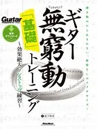 ギター無窮動（むきゅうどう）「基礎」トレーニング 効果絶大のノンストップ練習
