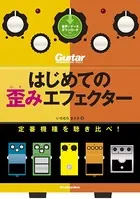 ギター・マガジン はじめての歪みエフェクター 定番機種を聴き比べ！