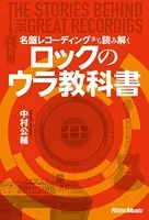 名盤レコーディングから読み解くロックのウラ教科書 The Stories behind The Great Recordings