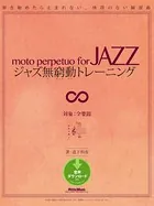 ジャズ無窮動トレーニング 弾き始めたら止まれない、休符のない練習曲