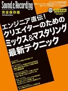 サウンド＆レコーディング・マガジン エンジニア直伝！クリエイターのためのミックス＆マスタリング最新テクニック