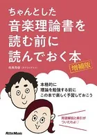 ちゃんとした音楽理論書を読む前に読んでおく本 ［増補版］