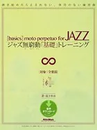 ジャズ無窮動「基礎」トレーニング