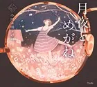 月夜とめがね（乙女の本棚）