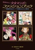 かわいい！少女マンガ・ファッションブック 昭和少女にモードを教えた4人の作家