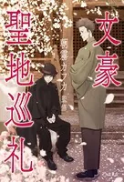 文豪聖地巡礼
