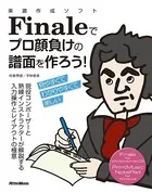 楽譜作成ソフトFinaleでプロ顔負けの譜面を作ろう！ 現役コンポーザーと熟練インストラクターの解説で見やすくてわかりやすい譜面が作れる！