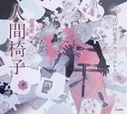 人間椅子（乙女の本棚）