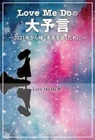 Love Me Doの大予言 〜2021年から輝く未来を築くために〜
