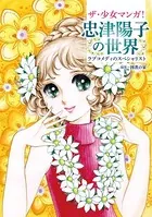 ザ・少女マンガ！ 忠津陽子の世界 ラブコメディのスペシャリスト