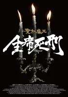聖飢魔II 歴代黒ミサツアーパンフレット 「全席死刑」LIVE BLACK MASS TOUR（D.C.17/2015）