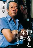 特撮と怪獣 わが造形美術 増補改訂版