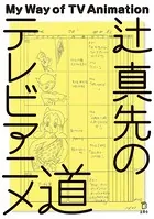 辻 真先のテレビアニメ道