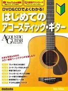 DVD＆CDでよくわかる！ はじめてのアコースティック・ギター New Edition