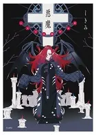 悪魔 乙女の本棚作品集