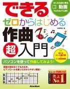 できる ゼロからはじめる作曲 超入門