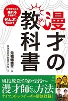 漫才の教科書 ネタ作りから売れる方法まで、ぜんぶ教えます