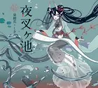 夜叉ヶ池（乙女の本棚）
