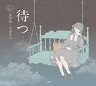 待つ（乙女の本棚）